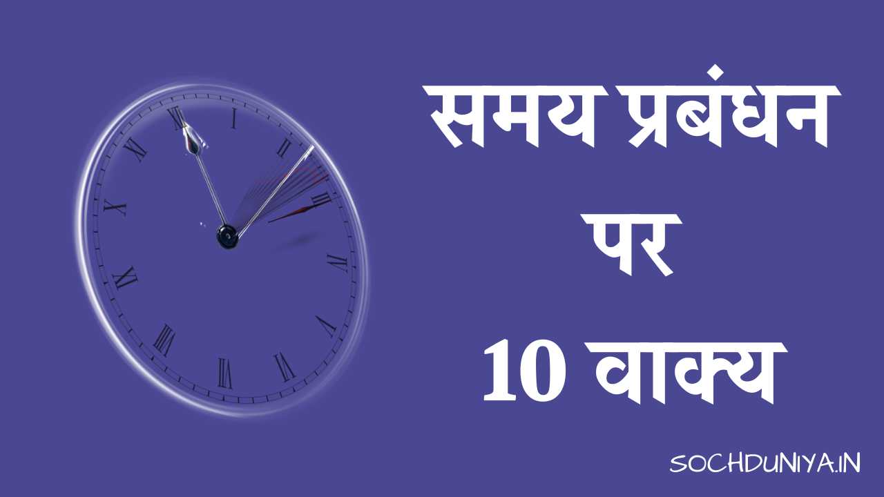 10 Lines on Time Management in Hindi