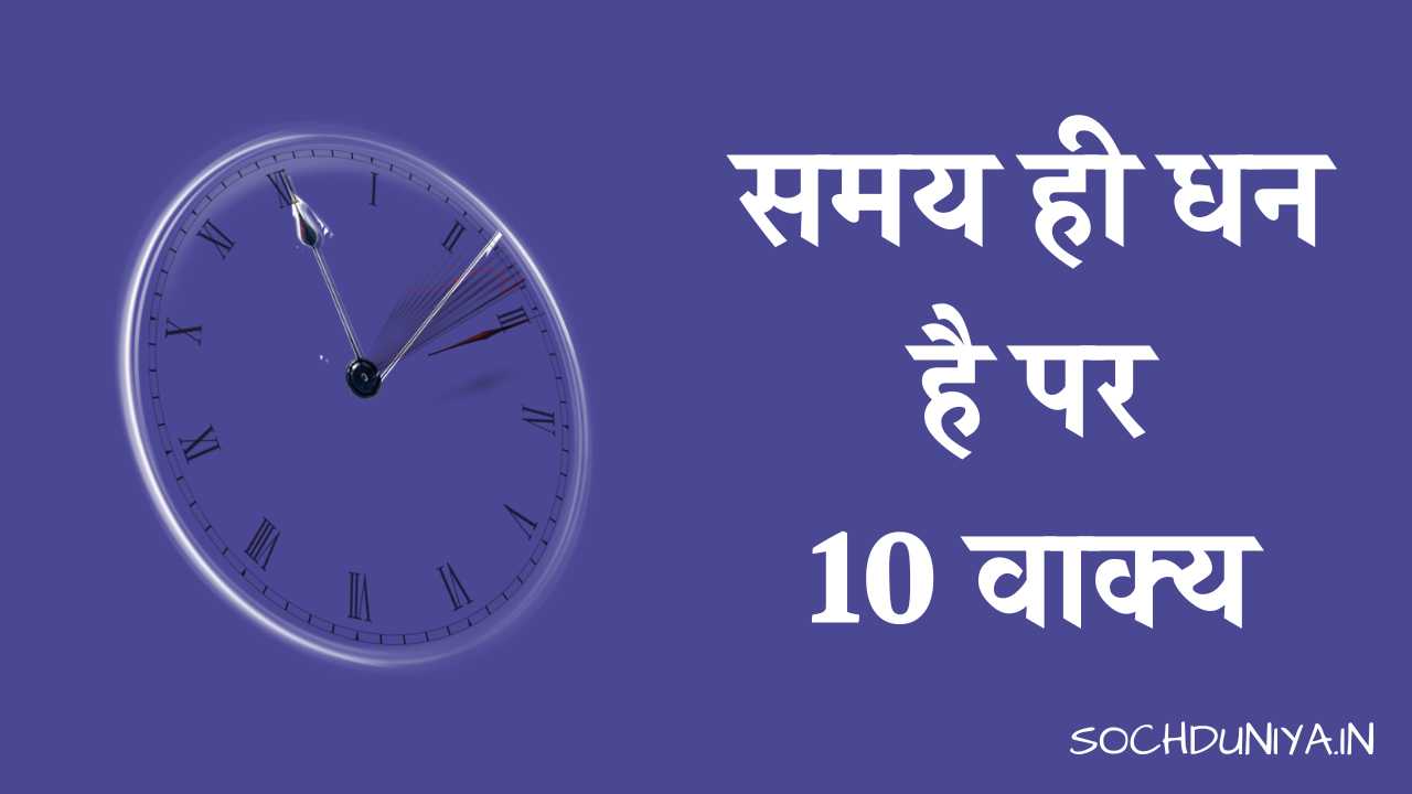 10 Lines on Time is Money in Hindi