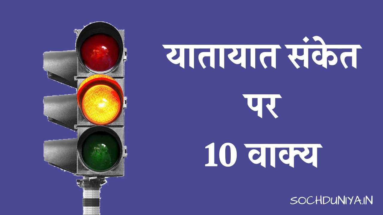 10 Lines on Traffic Signal in Hindi