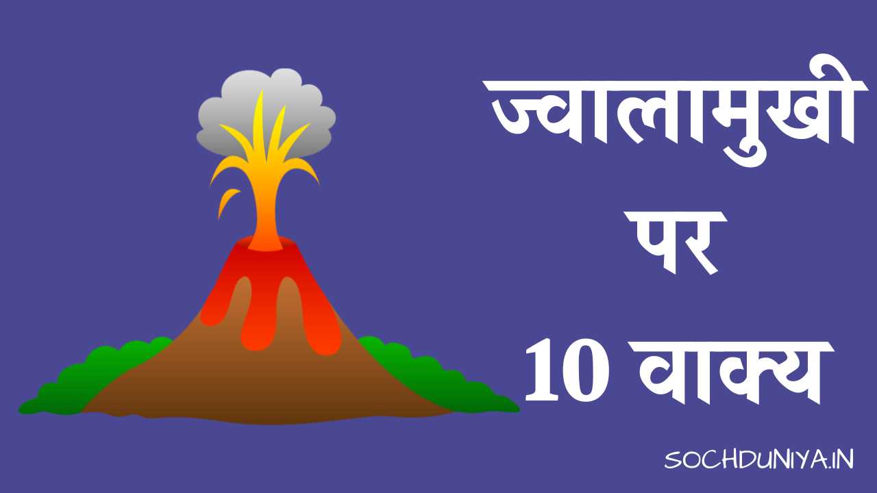 10 Lines on Volcano in Hindi