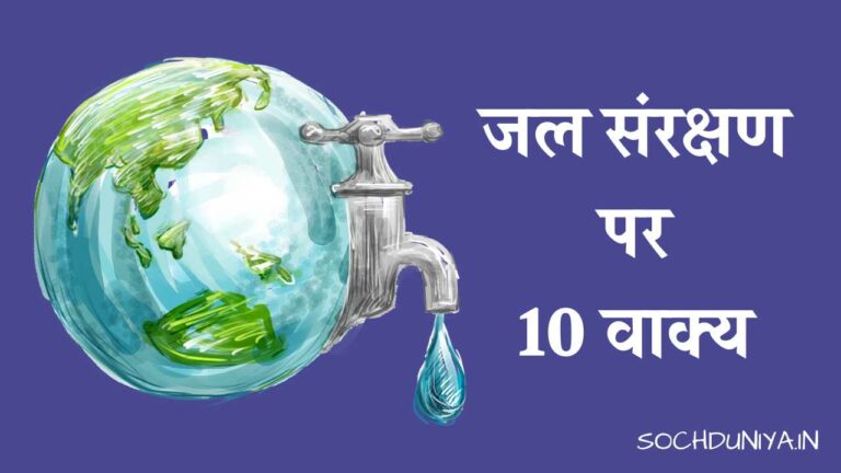 जल संरक्षण पर 10 वाक्य
