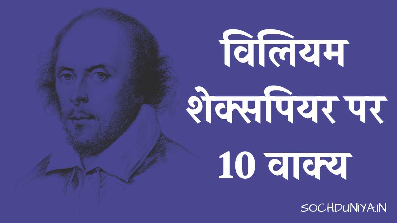10 Lines on William Shakespeare in Hindi