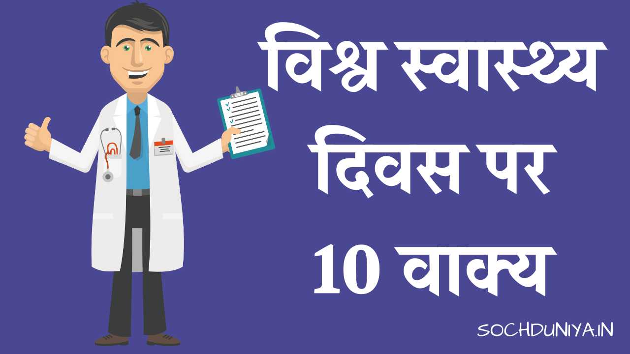 10 Lines on World Health Day in Hindi