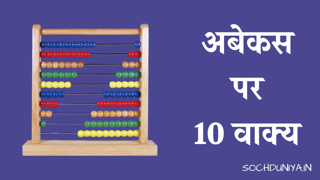 10 Lines on Abacus in Hindi