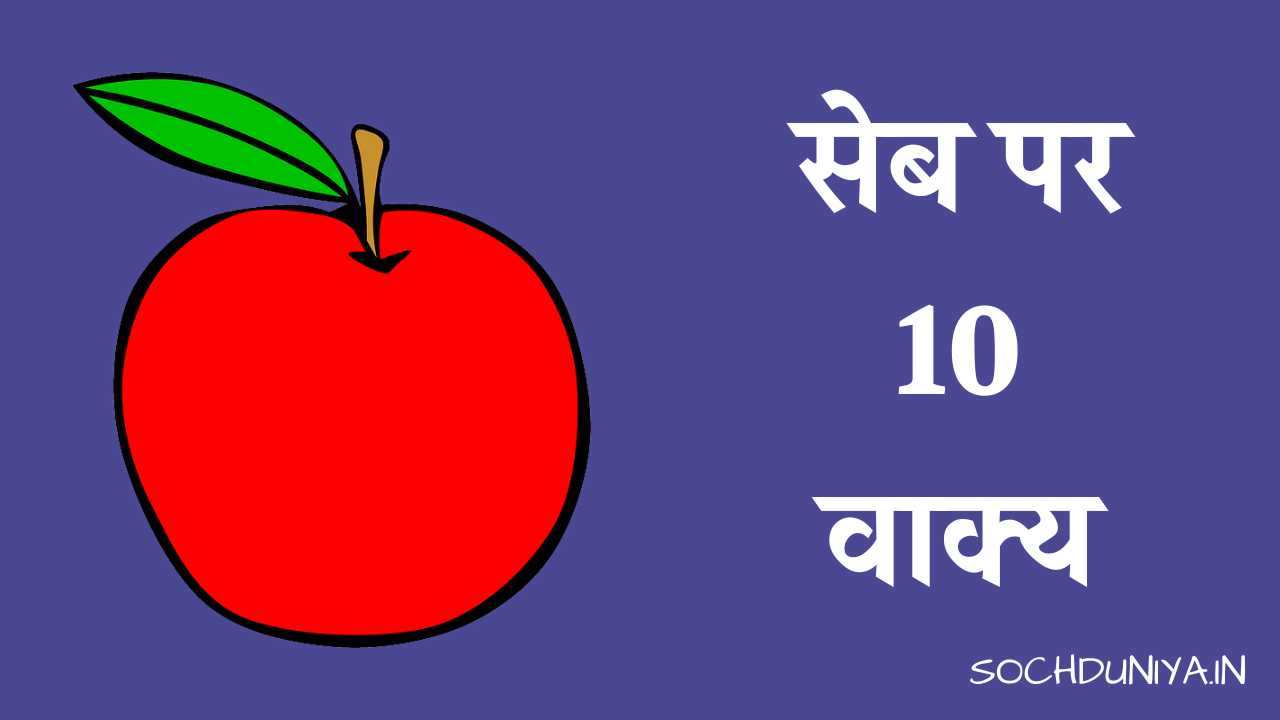 10 Lines on Apple in Hindi