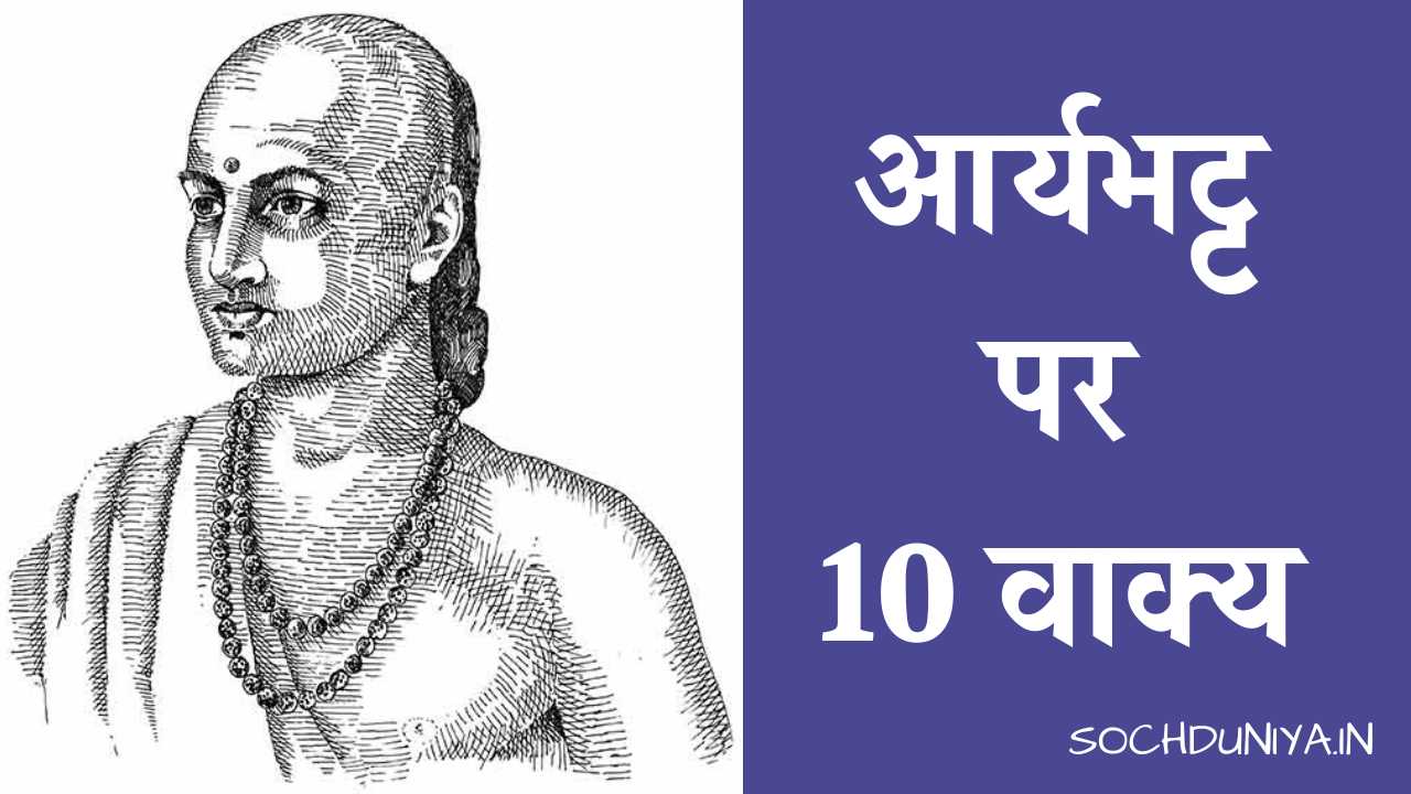 आर्यभट्ट पर ।0 वाक्य : 10 Lines on Aryabhatta in Hindi