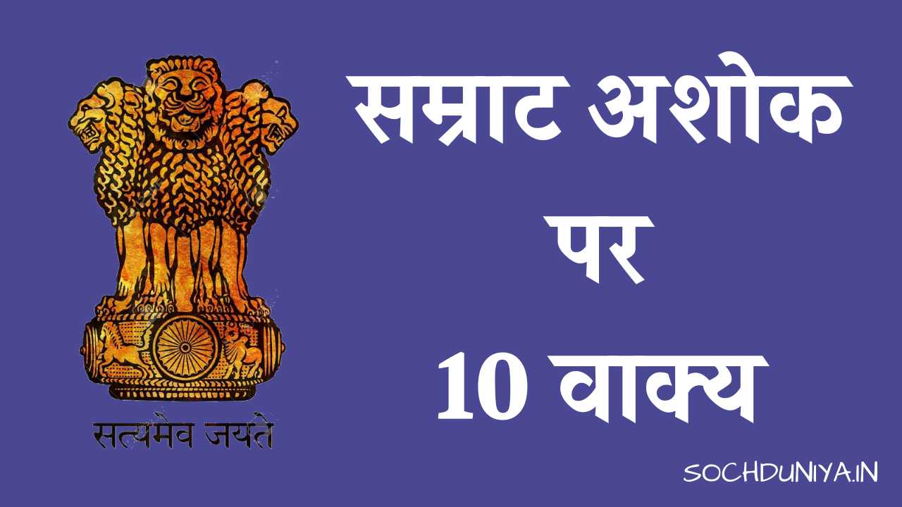 10 Lines on Ashoka in Hindi