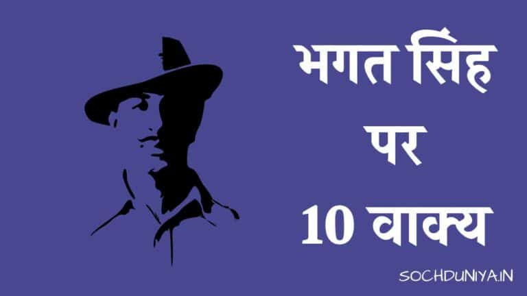 भगत सिंह पर 10 वाक्य