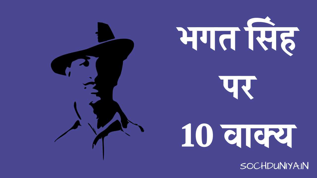 10 Lines on Bhagat Singh in Hindi