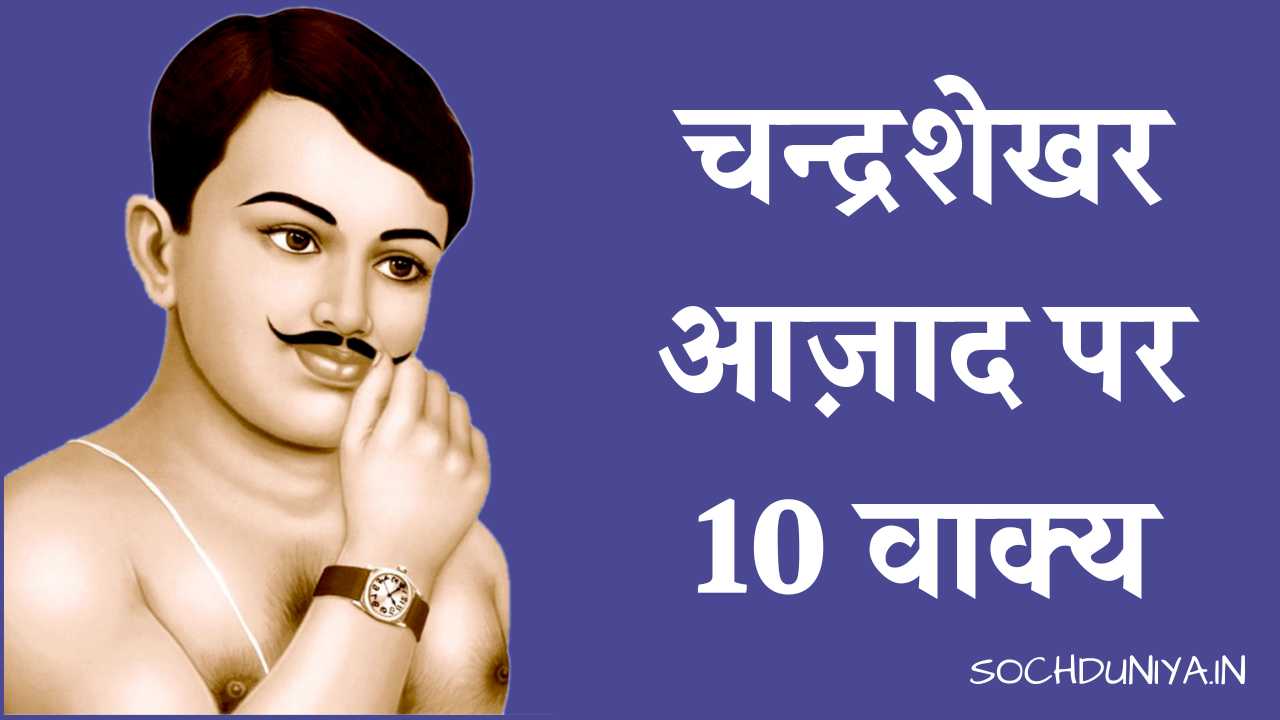 10 Lines on Chandrashekhar Azad in Hindi