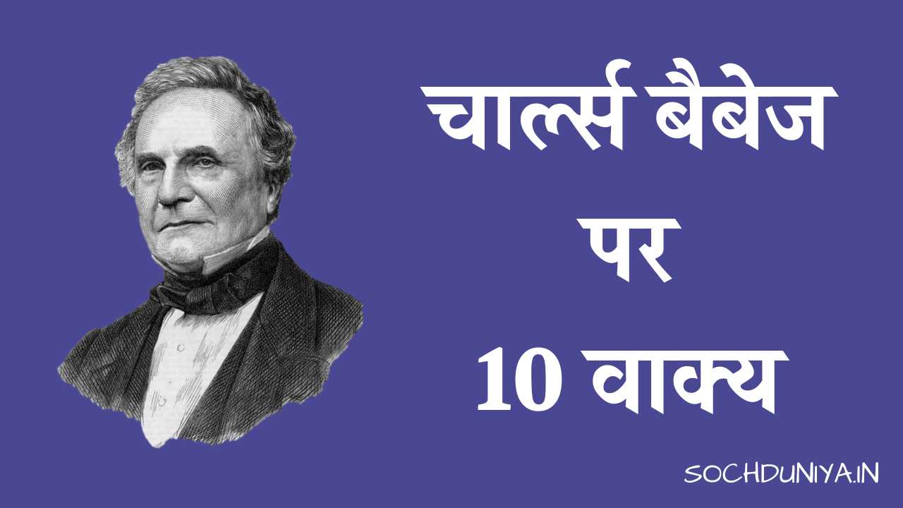 10 Lines on Charles Babbage in Hindi
