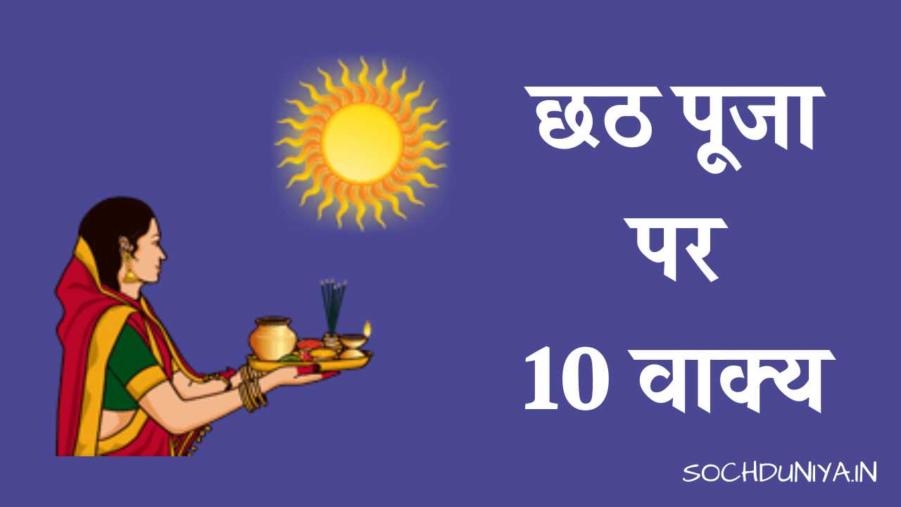 10 Lines on Chhath Puja in Hindi