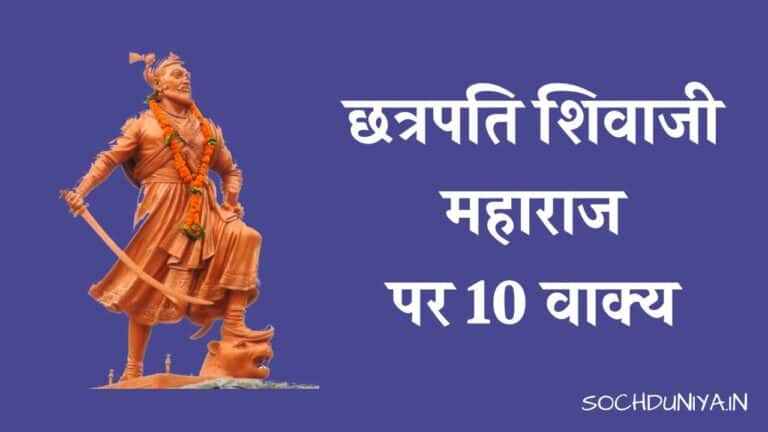 छत्रपति शिवाजी महाराज पर 10 वाक्य