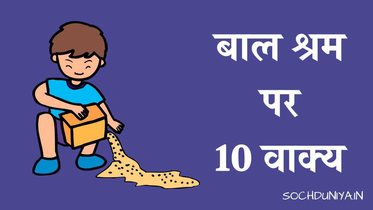 10 Lines on Child Labor in Hindi