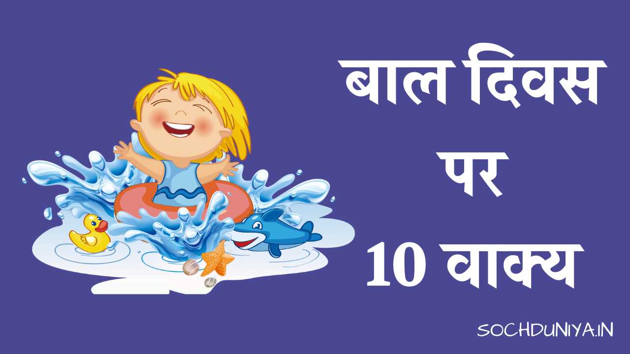 10 Lines on Children's Day in Hindi