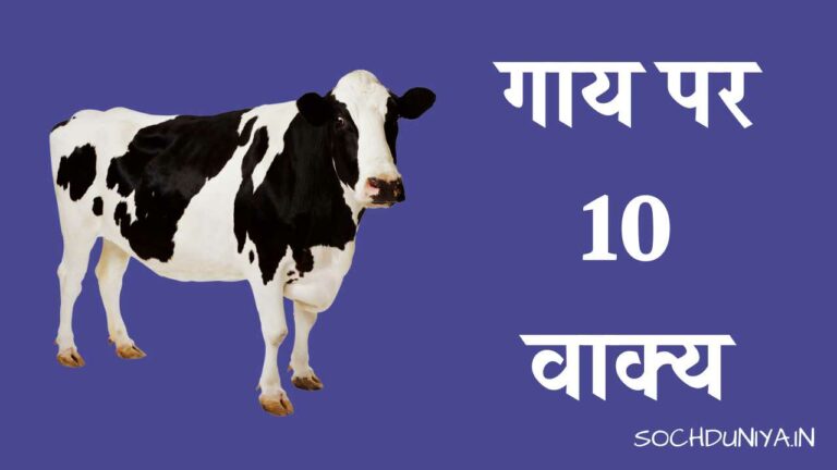 गाय पर 10 वाक्य