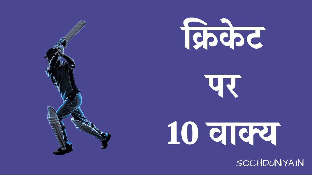 10 Lines on Cricket in Hindi