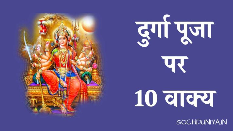 दुर्गा पूजा पर 10 वाक्य
