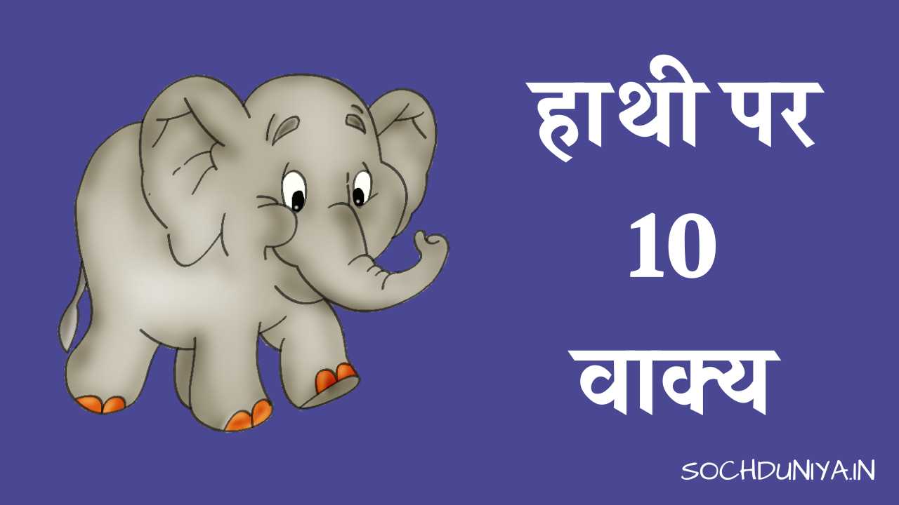 10 Lines on Elephant in Hindi