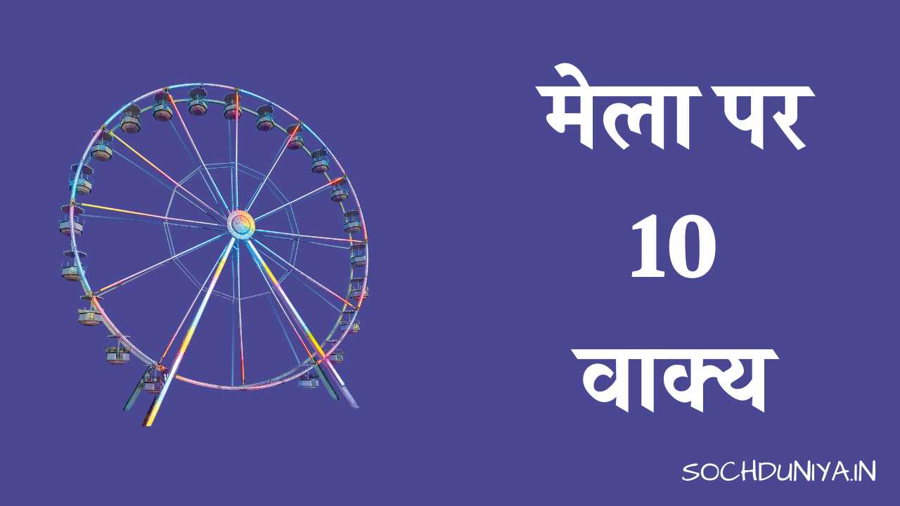 10 Lines on Fair in Hindi