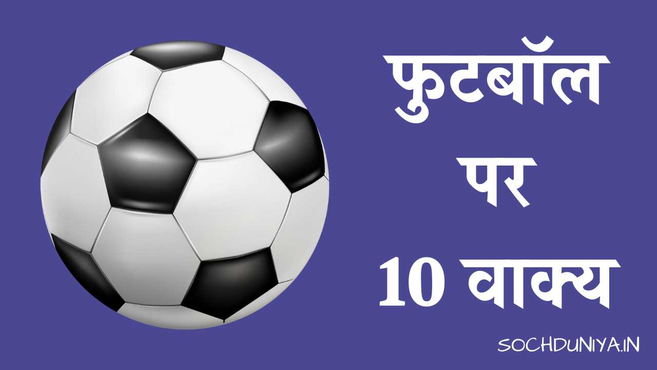 10 Lines on Football in Hindi