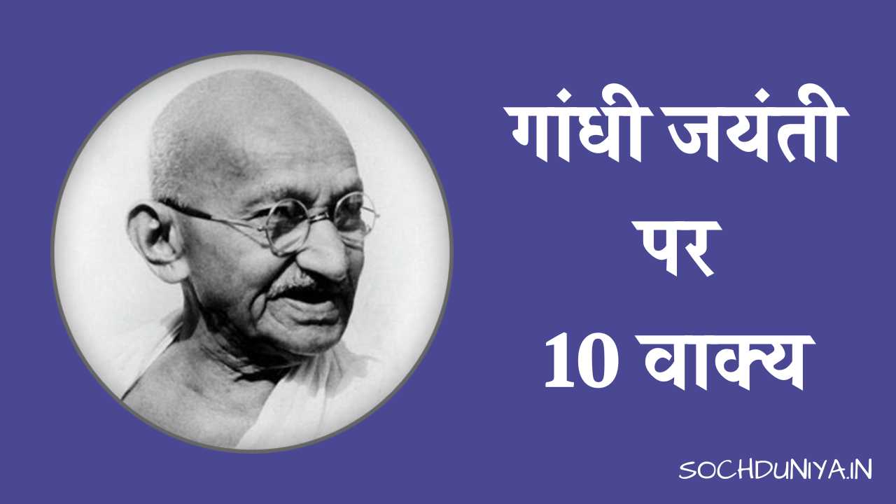 10 Lines on Gandhi Jayanti in Hindi