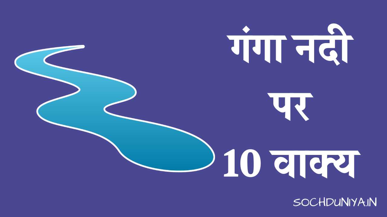10 Lines on Ganga River in Hindi