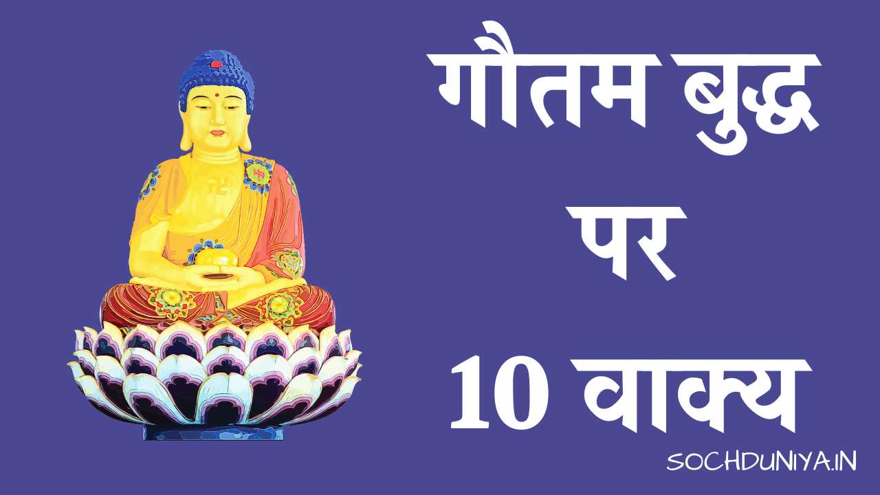 10 Lines on Gautam Buddha in Hindi
