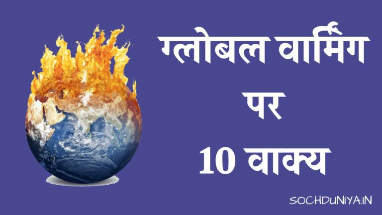 ग्लोबल वार्मिंग पर 10 वाक्य