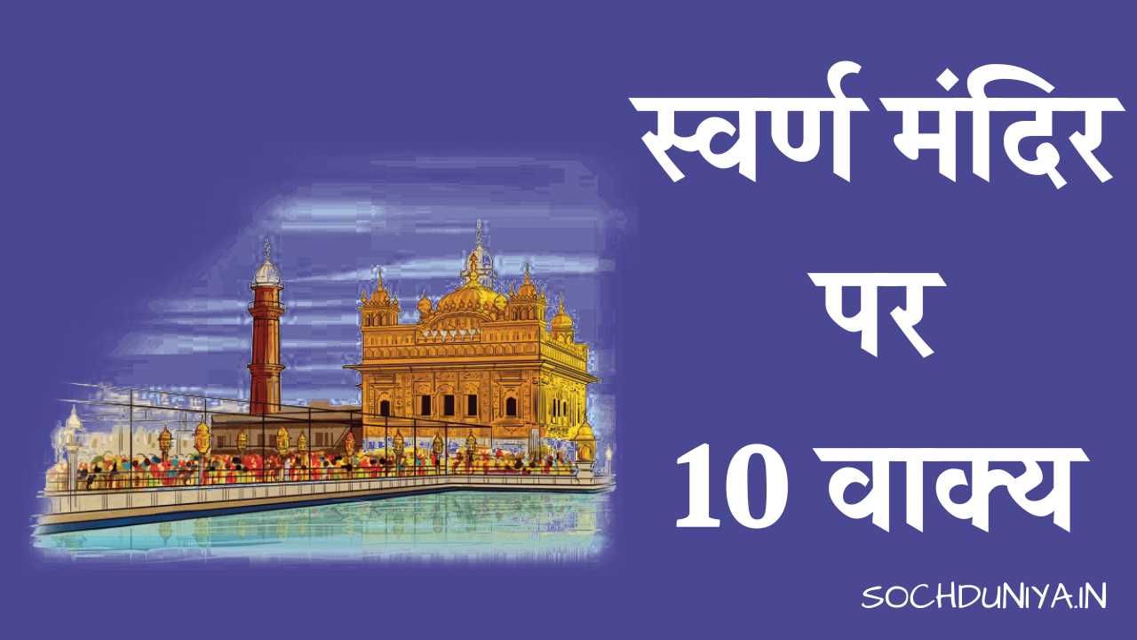 10 Lines on Golden Temple in Hindi