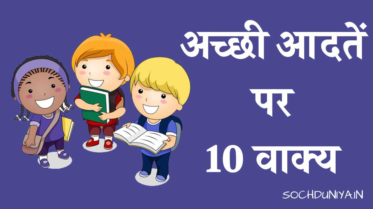 10 Lines on Good Habits in Hindi