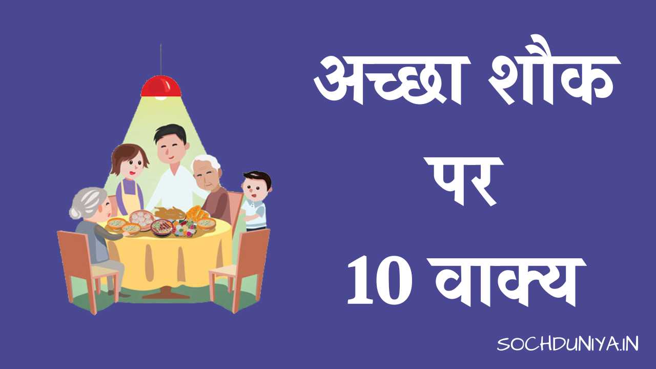10 Lines on Good Hobby in Hindi