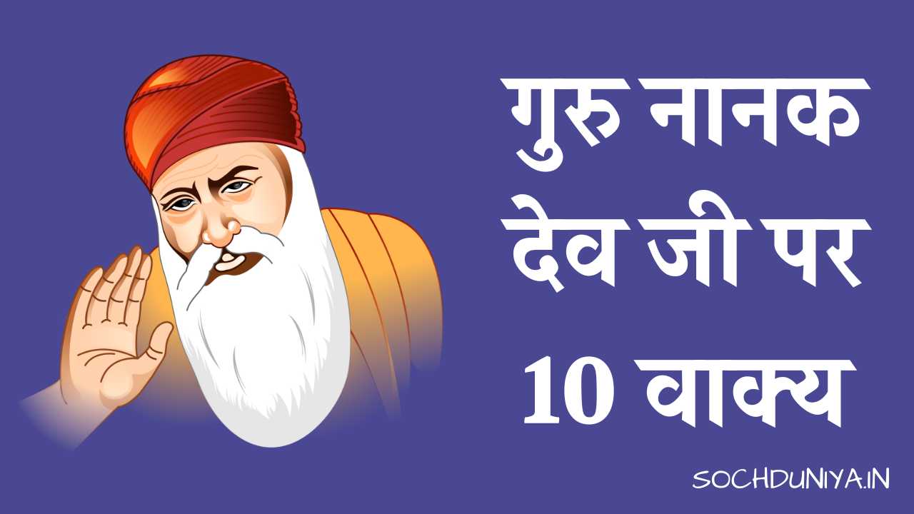 10 Lines on Guru Nanak Dev Ji in Hindi