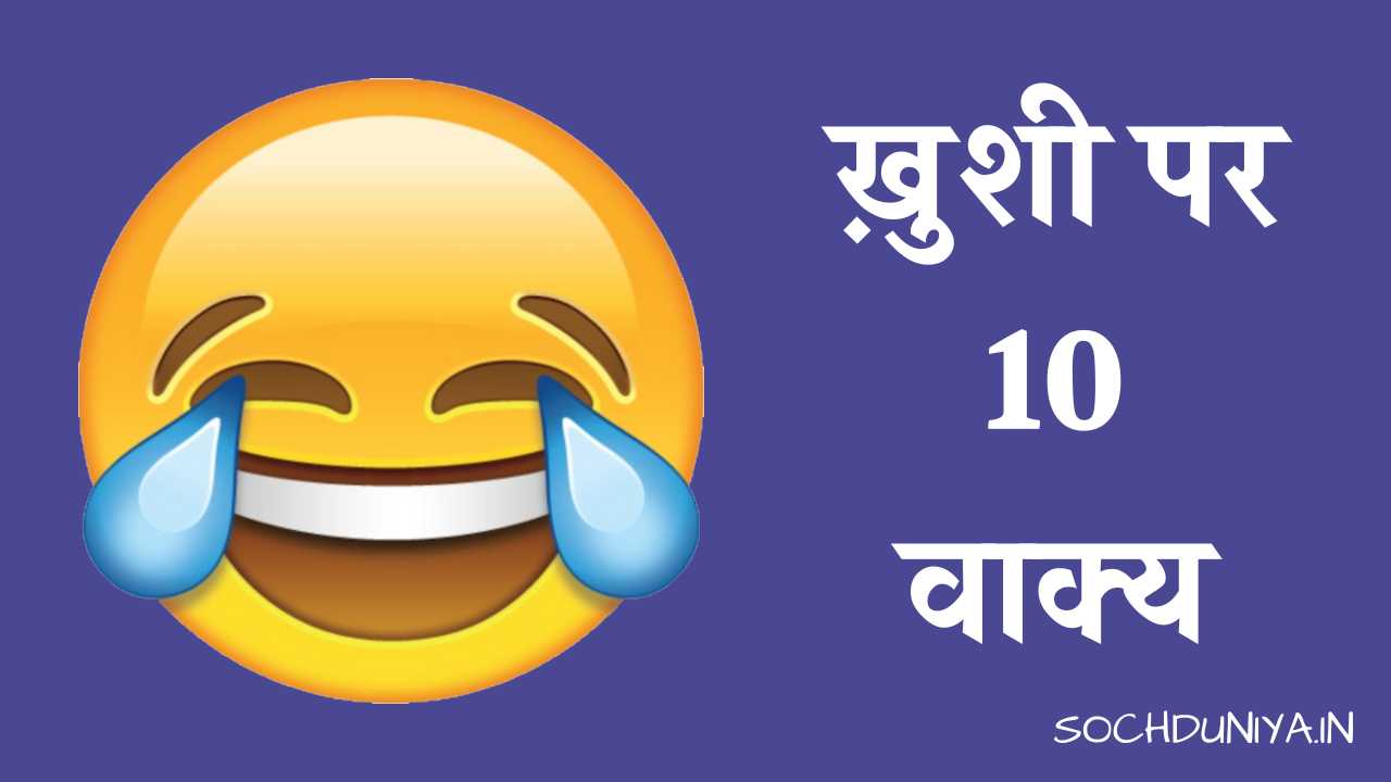 10 Lines on Happiness in Hindi