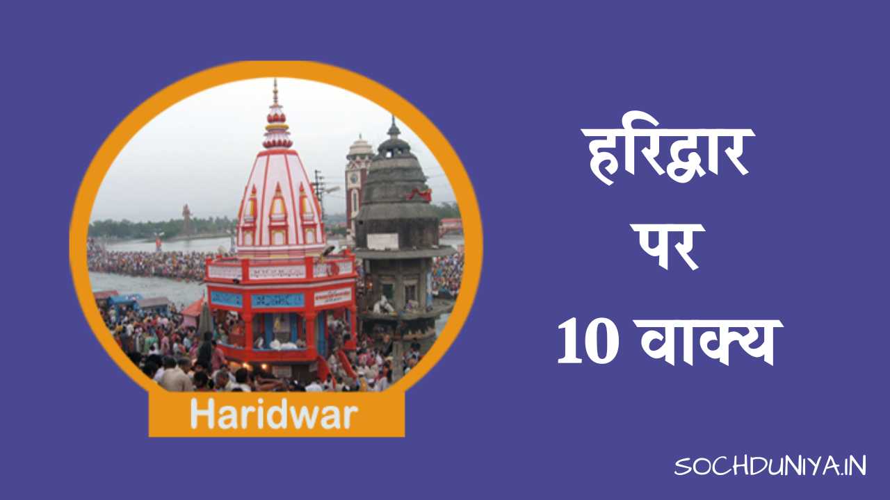 10 Lines on Haridwar in Hindi