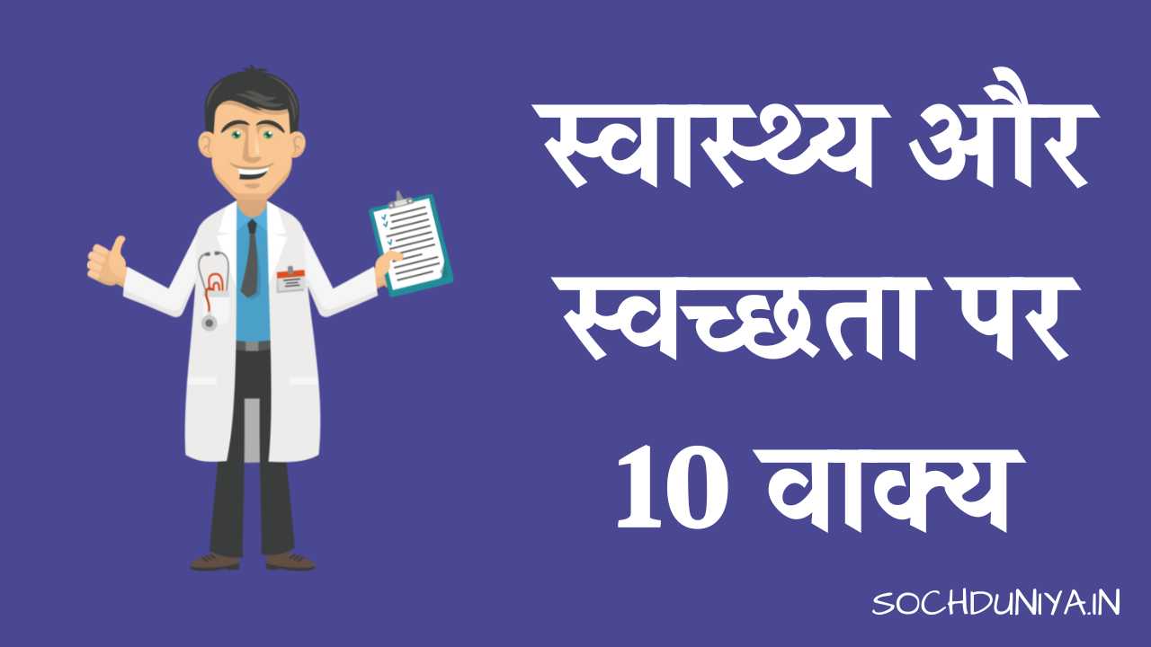10 Lines on Health and Hygiene in Hindi