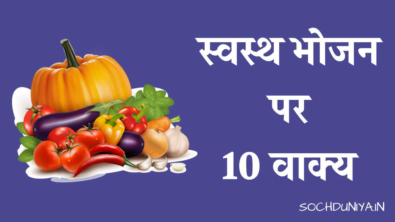 10 Lines on Healthy Food in Hindi