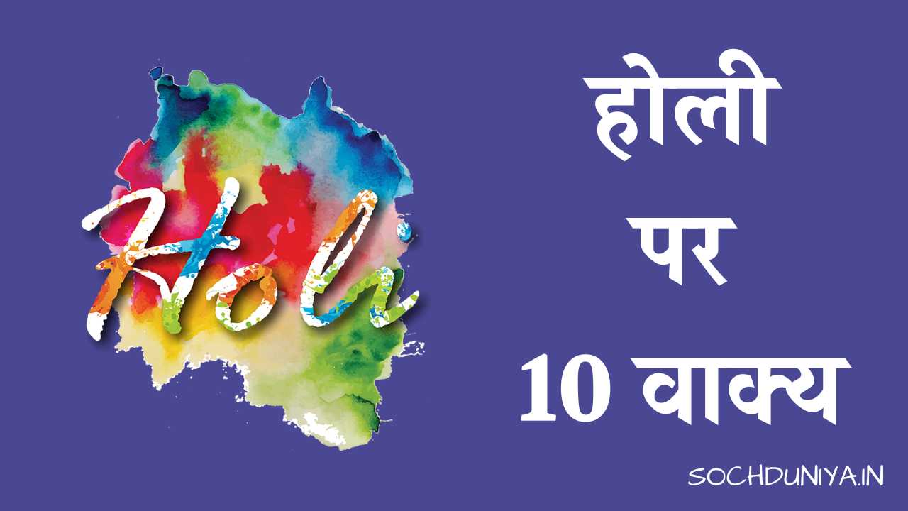 10 Lines on Holi in Hindi