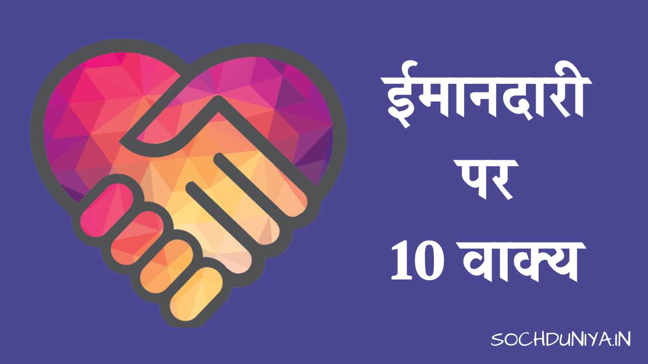 10 Lines on Honesty in Hindi