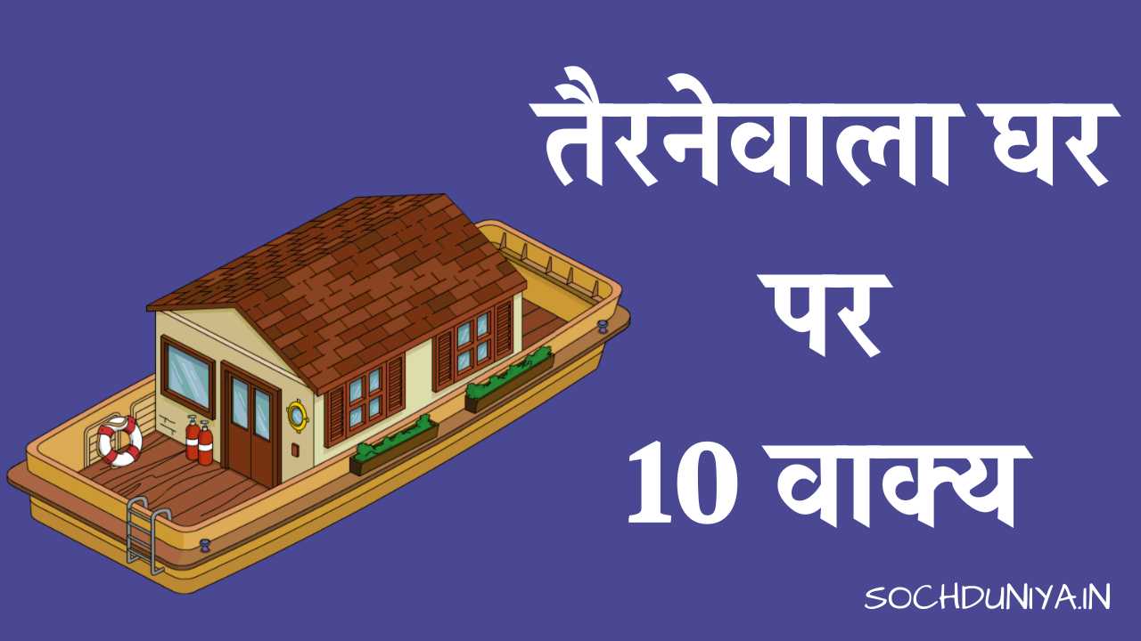 10 Lines on Houseboat in Hindi