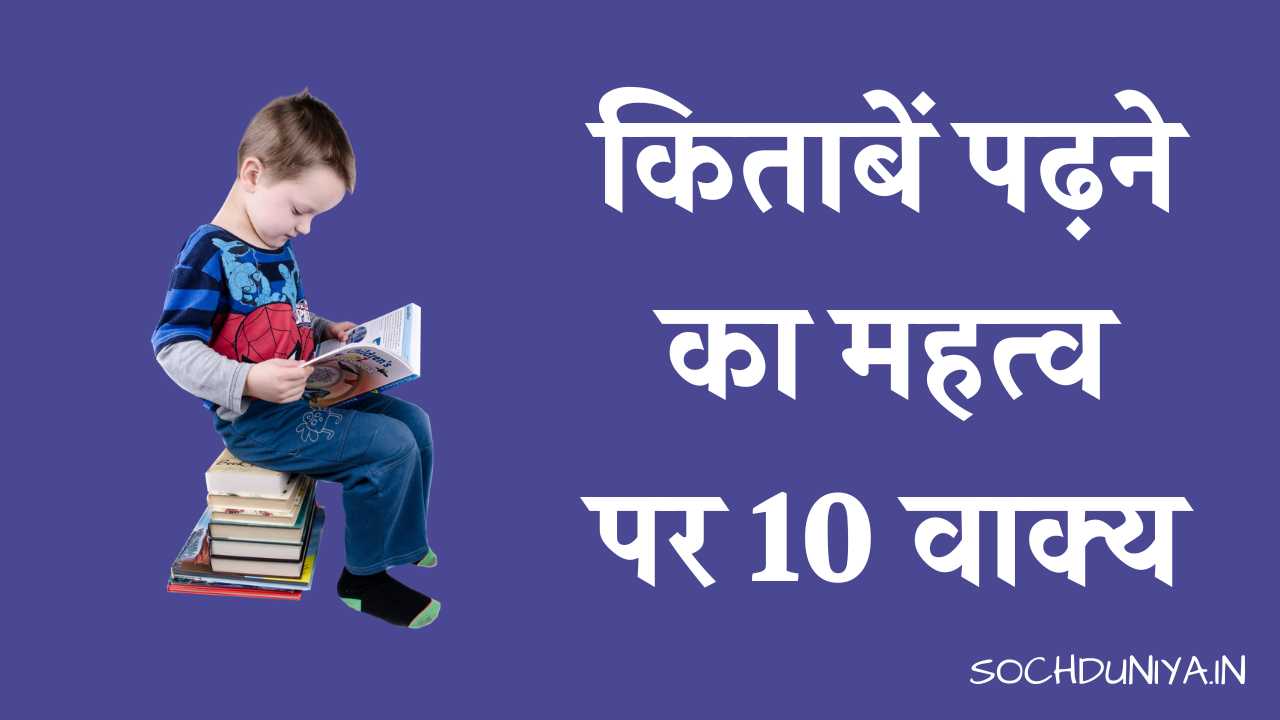 10 Lines on Importance of Reading Books in Hindi