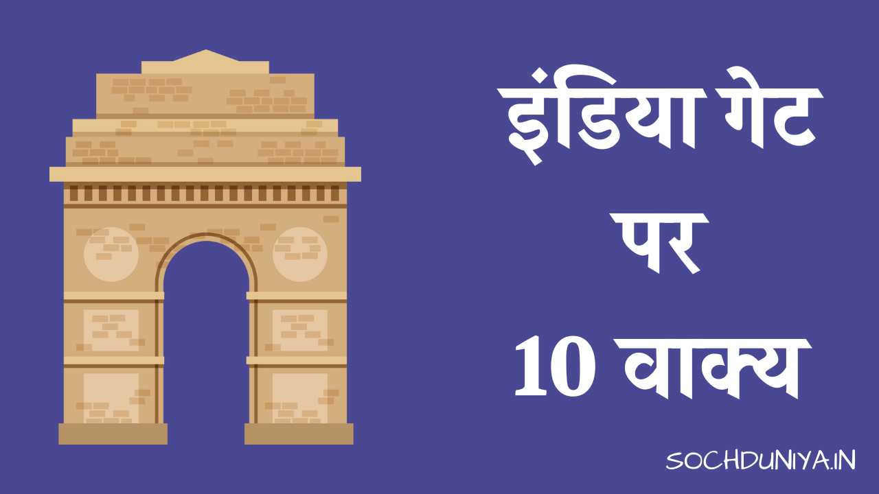 10 Lines on India Gate in Hindi