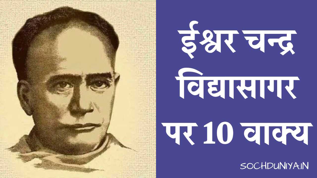 10 Lines on Ishwar Chandra Vidyasagar in Hindi