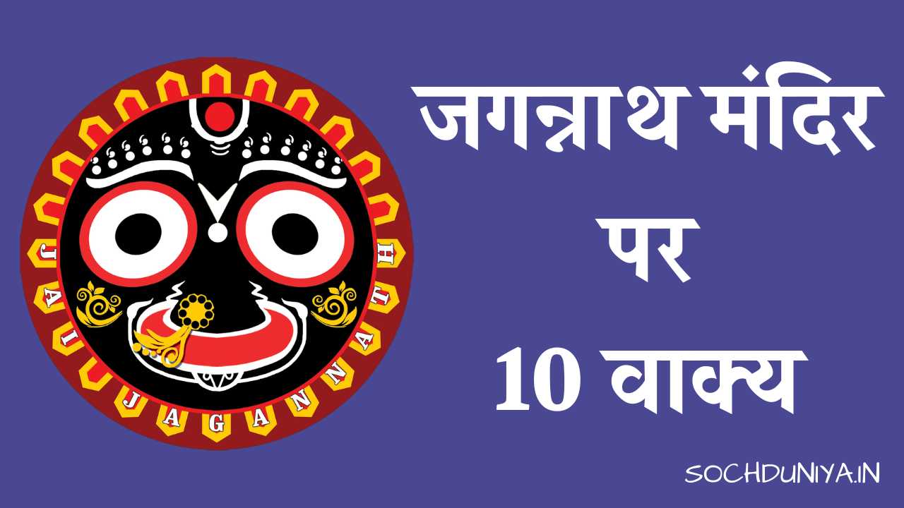 10 Lines on Jagannath Temple in Hindi