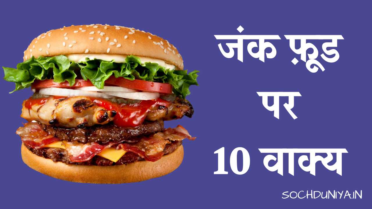 10 Lines on Junk Food in Hindi