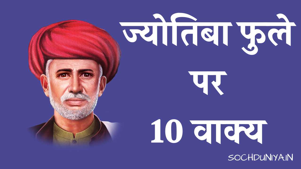 10 Lines on Jyotiba Phule in Hindi