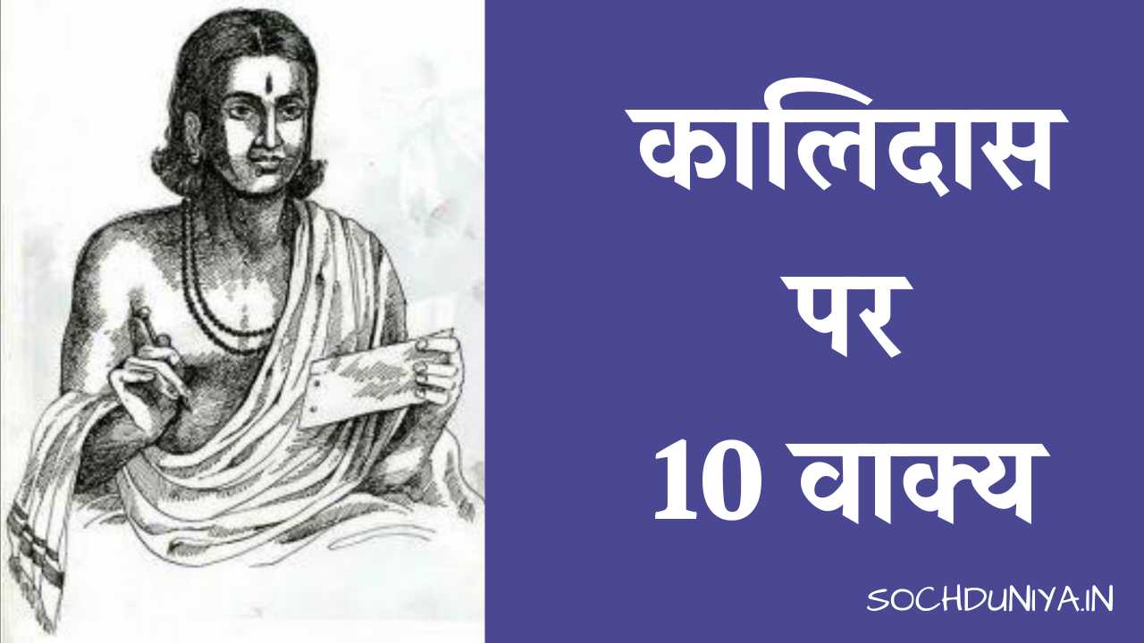 10 Lines on Kalidas in Hindi