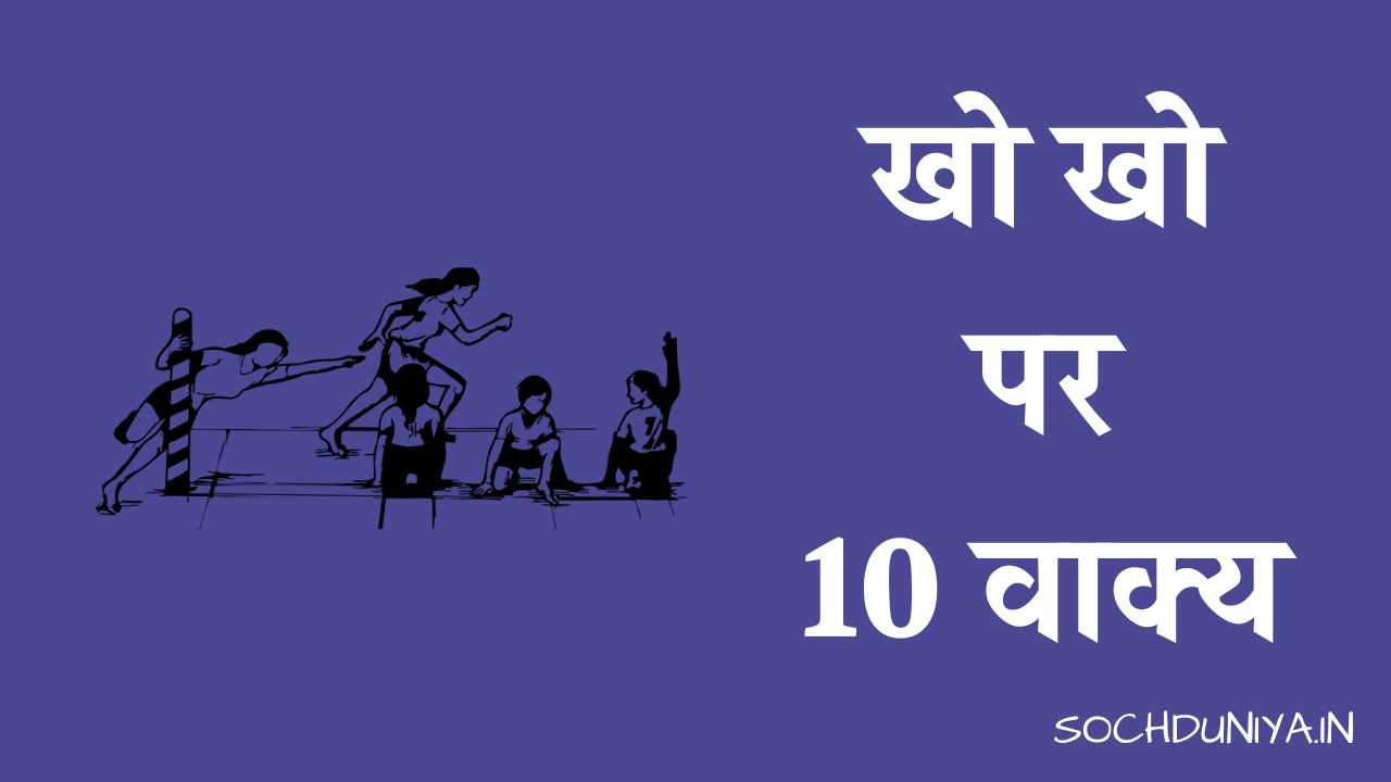 10 Lines on Kho Kho in Hindi