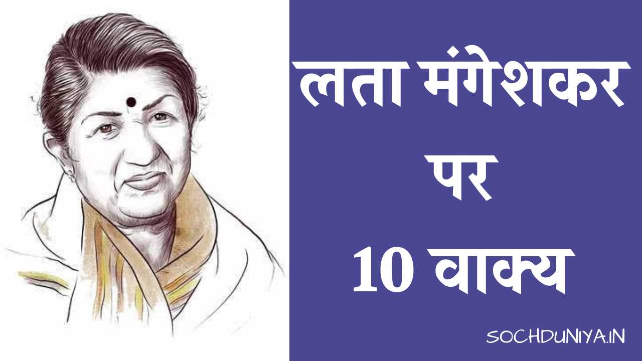 10 Lines on Lata Mangeshkar in Hindi