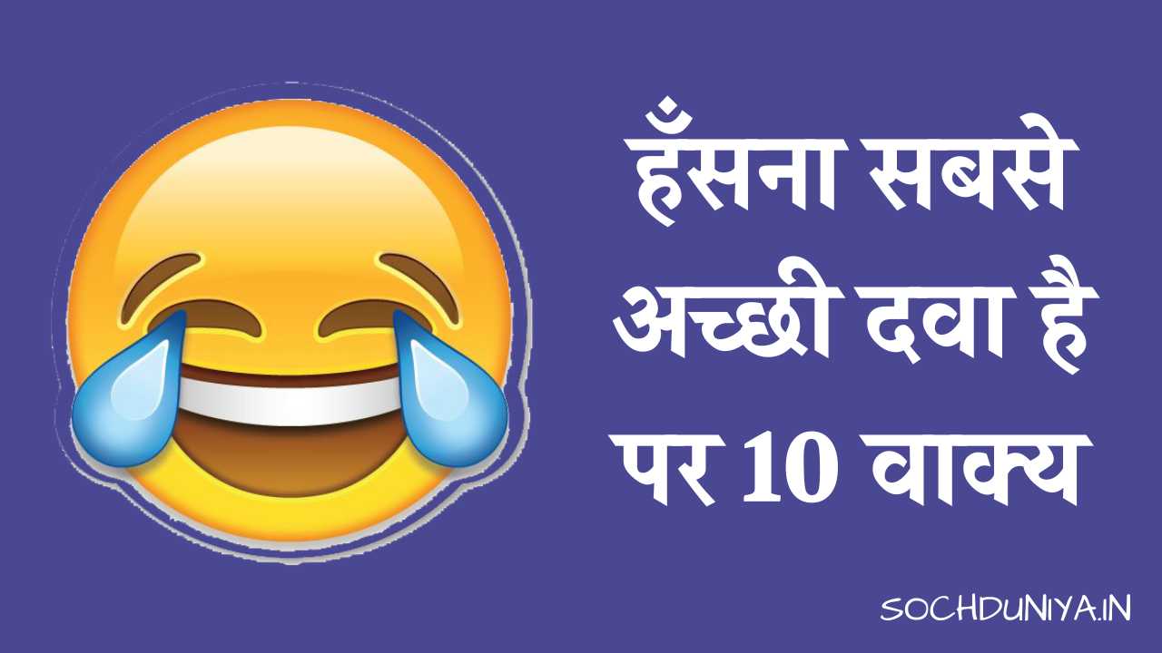 10 Lines on Laughter is the Best Medicine in Hindi
